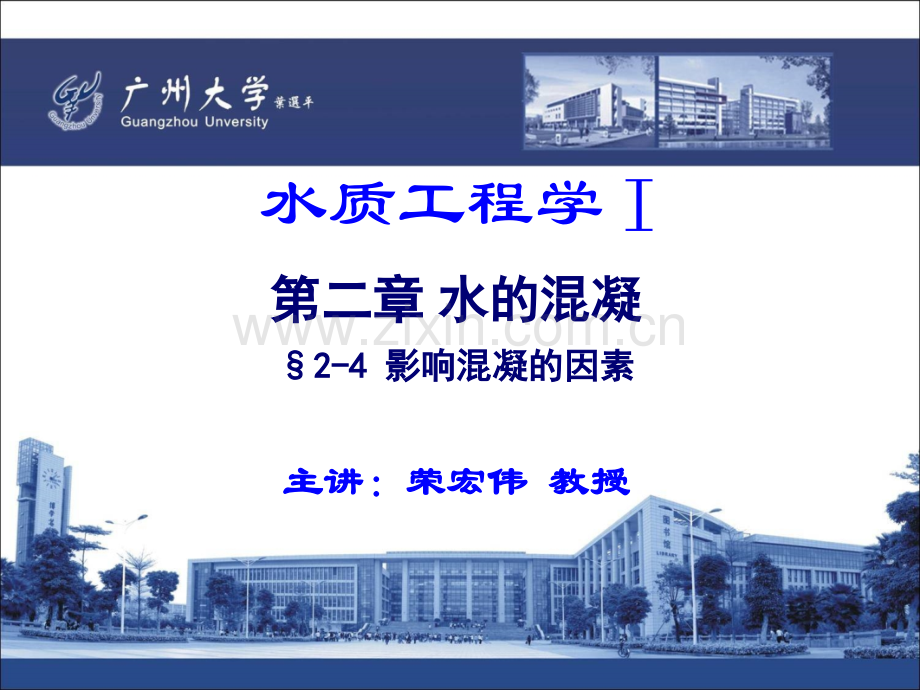 14.水质工程学-I-—混凝-§2-4-影响混凝的因素.ppt_第1页