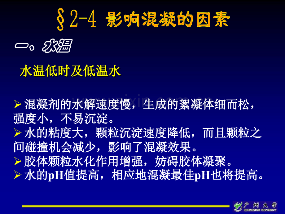 14.水质工程学-I-—混凝-§2-4-影响混凝的因素.ppt_第2页