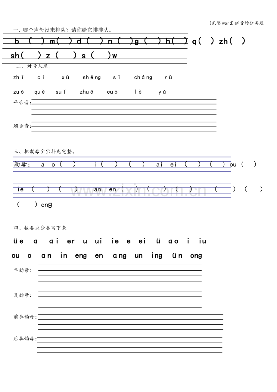 拼音的分类题.doc_第1页