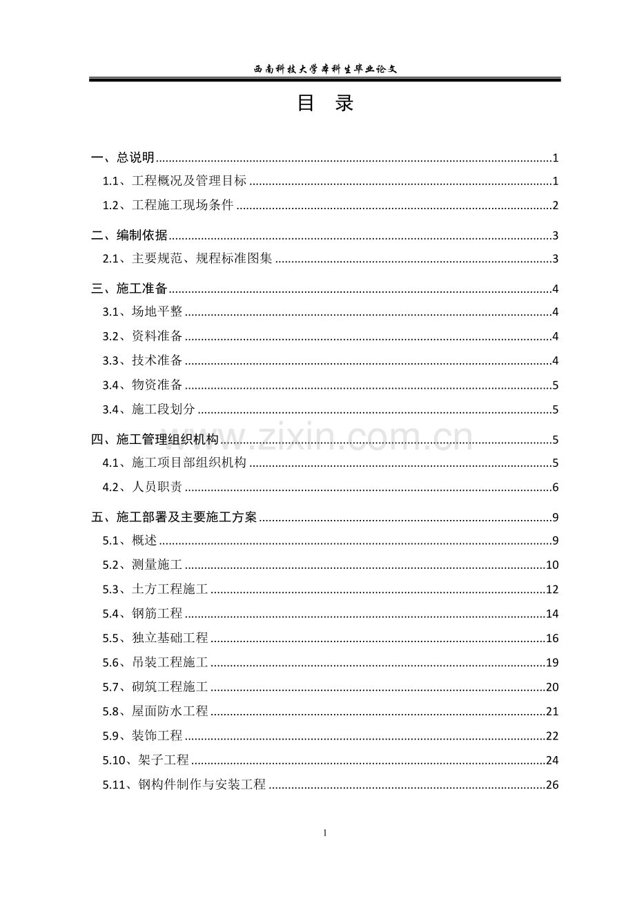毕业论文设计--西南科技大学结构与力学实验室车间施工组织设计方案.doc_第1页