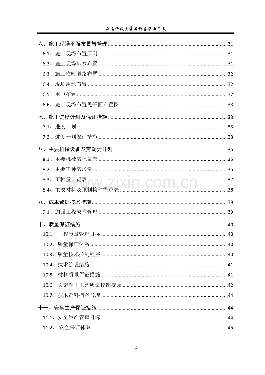 毕业论文设计--西南科技大学结构与力学实验室车间施工组织设计方案.doc_第2页