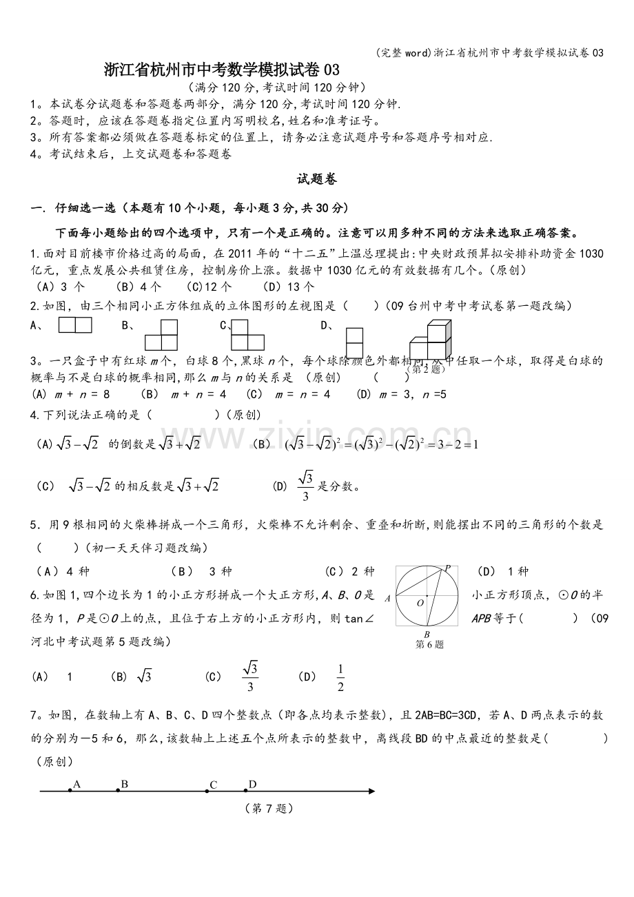 浙江省杭州市中考数学模拟试卷03.doc_第1页