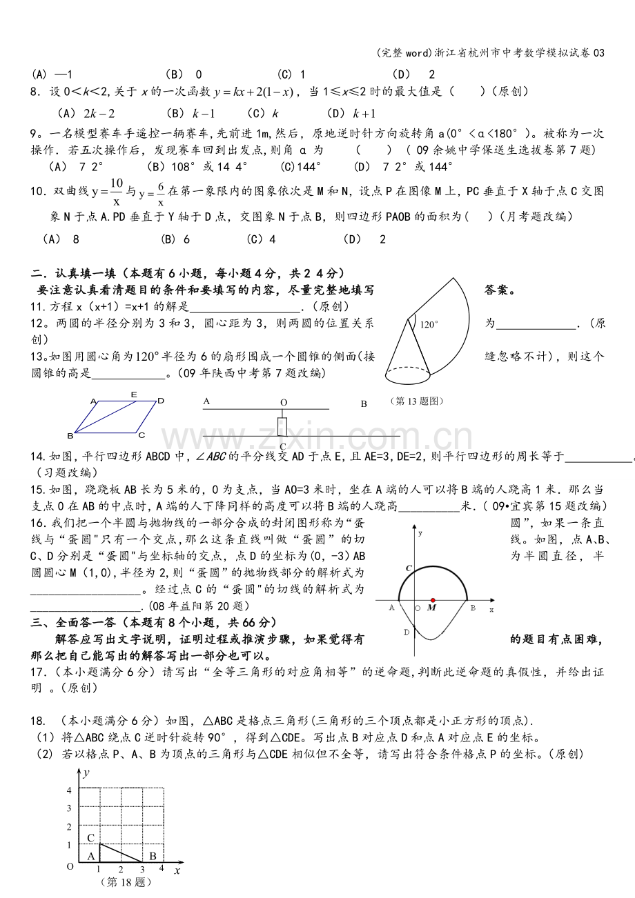 浙江省杭州市中考数学模拟试卷03.doc_第2页