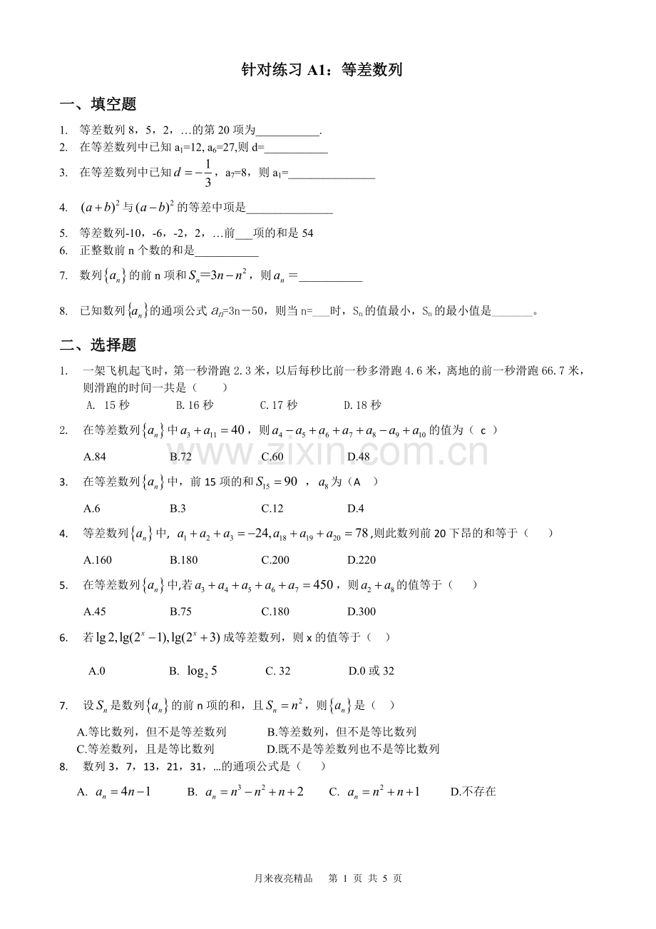 等差等比数列基础练习题.doc_第1页