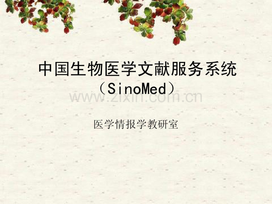 sinomed(CBM)教程.pdf_第1页