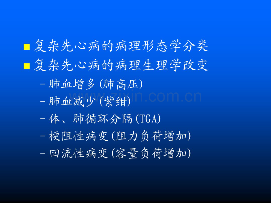 沈向东教授关于复杂先心病的手术方式选择.pdf_第2页