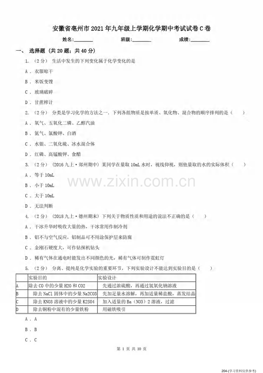 安徽省亳州市2021年九年级上学期化学期中考试试卷C卷.pdf_第1页