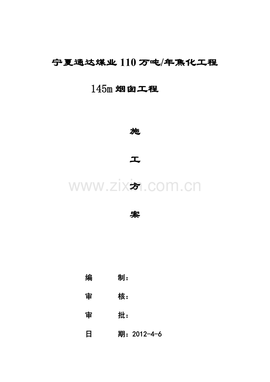 烟囱滑模施工方案(附平台井架图及详细计算过程)-毕业论文.doc_第1页