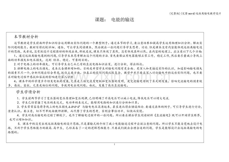 远距离输电教学设计.doc_第1页