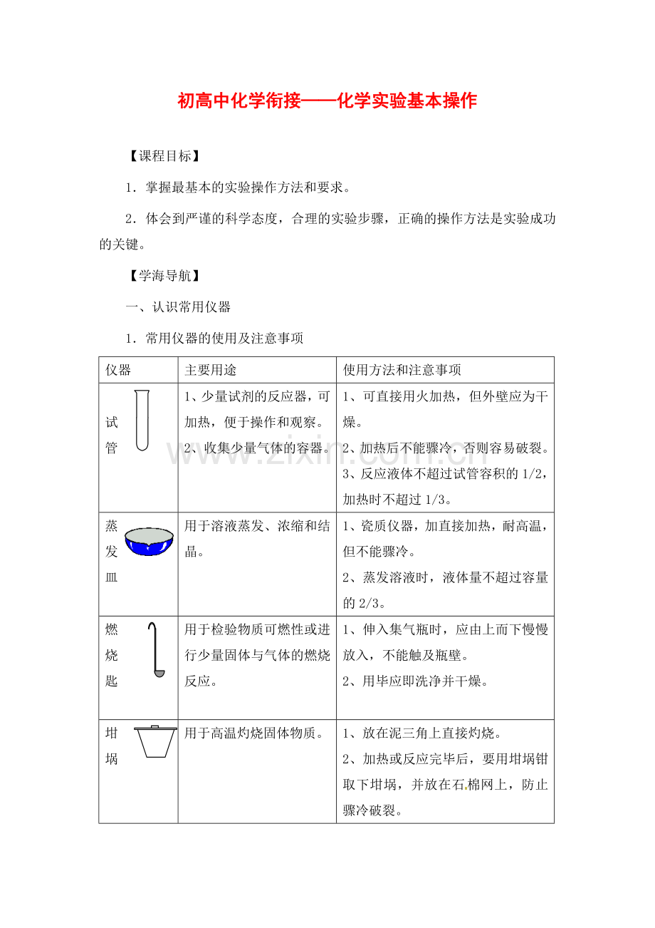 11.初高中化学衔接——化学实验基本操作.doc_第1页