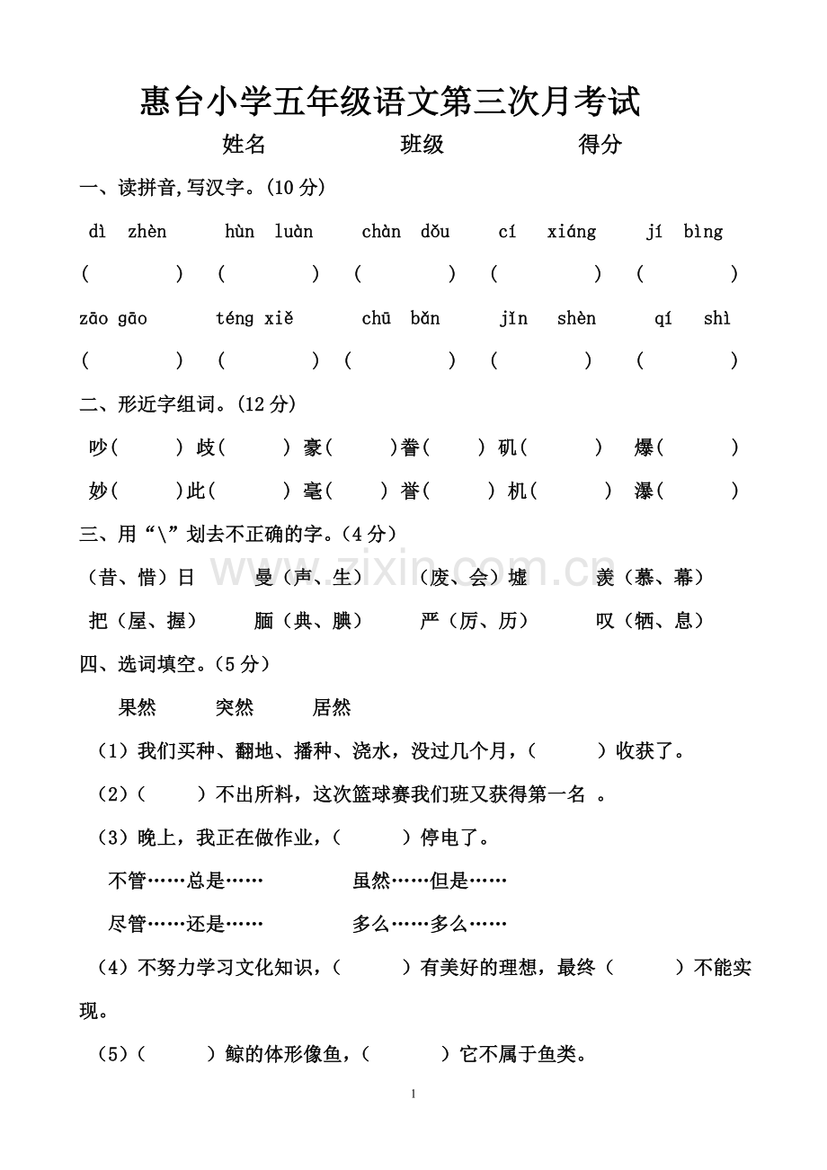 人教版五年级上册语文第三次月考试卷.doc_第1页