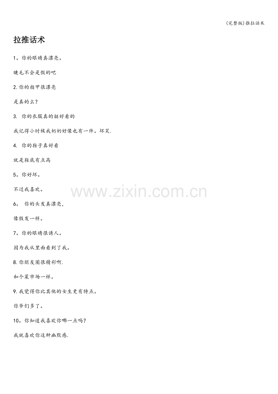 推拉话术.doc_第1页