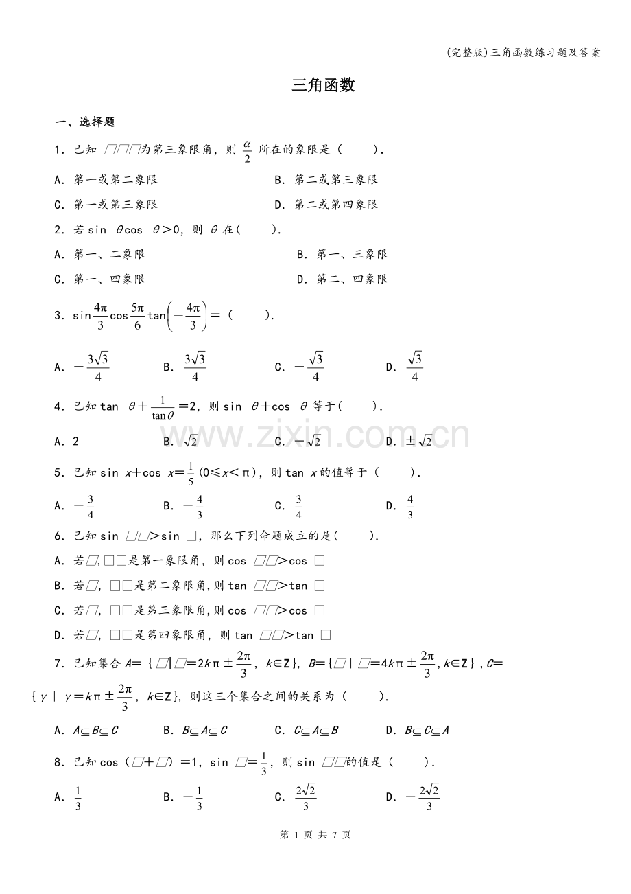 三角函数练习题及答案.doc_第1页