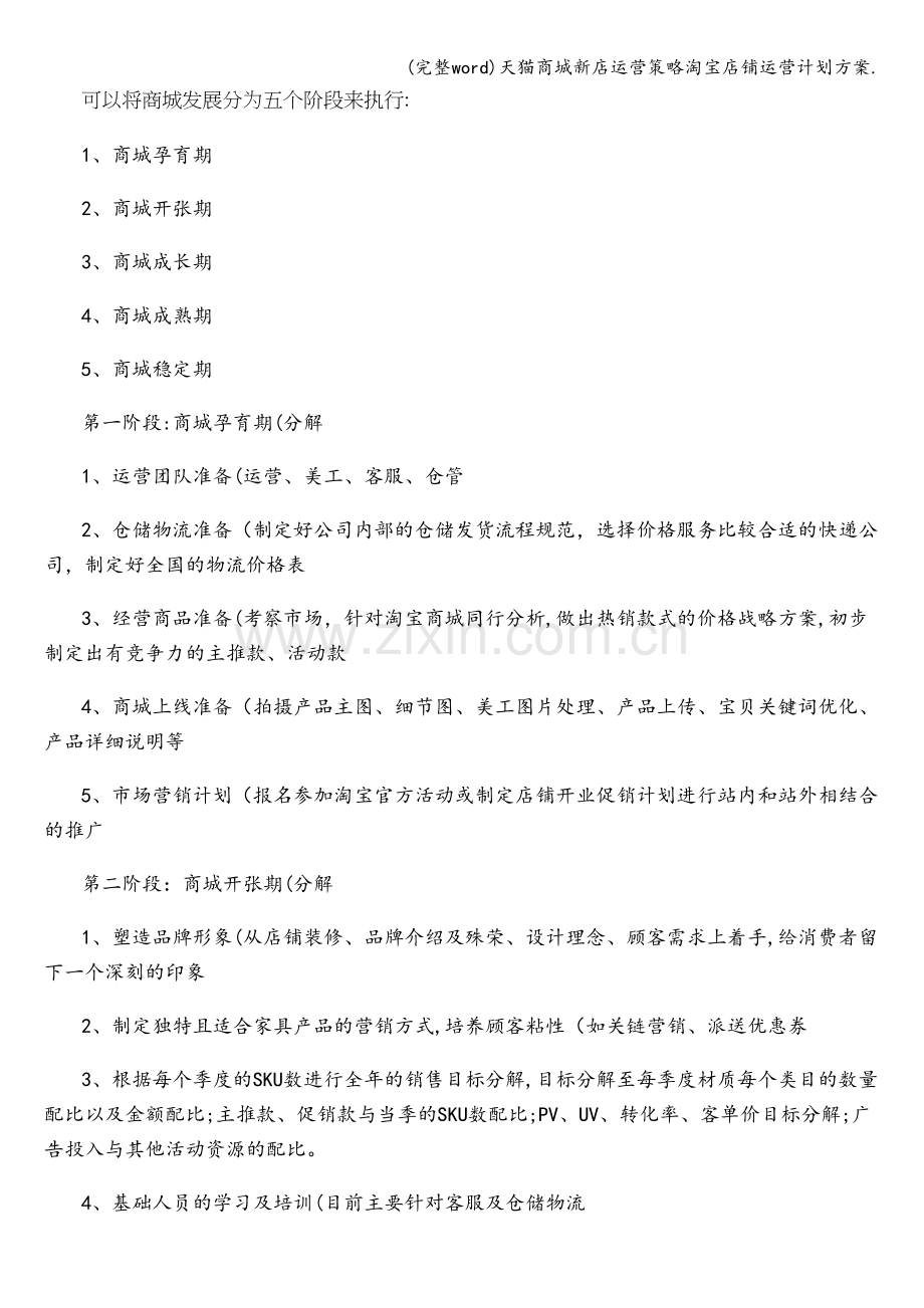 天猫商城新店运营策略淘宝店铺运营计划方案..doc_第1页