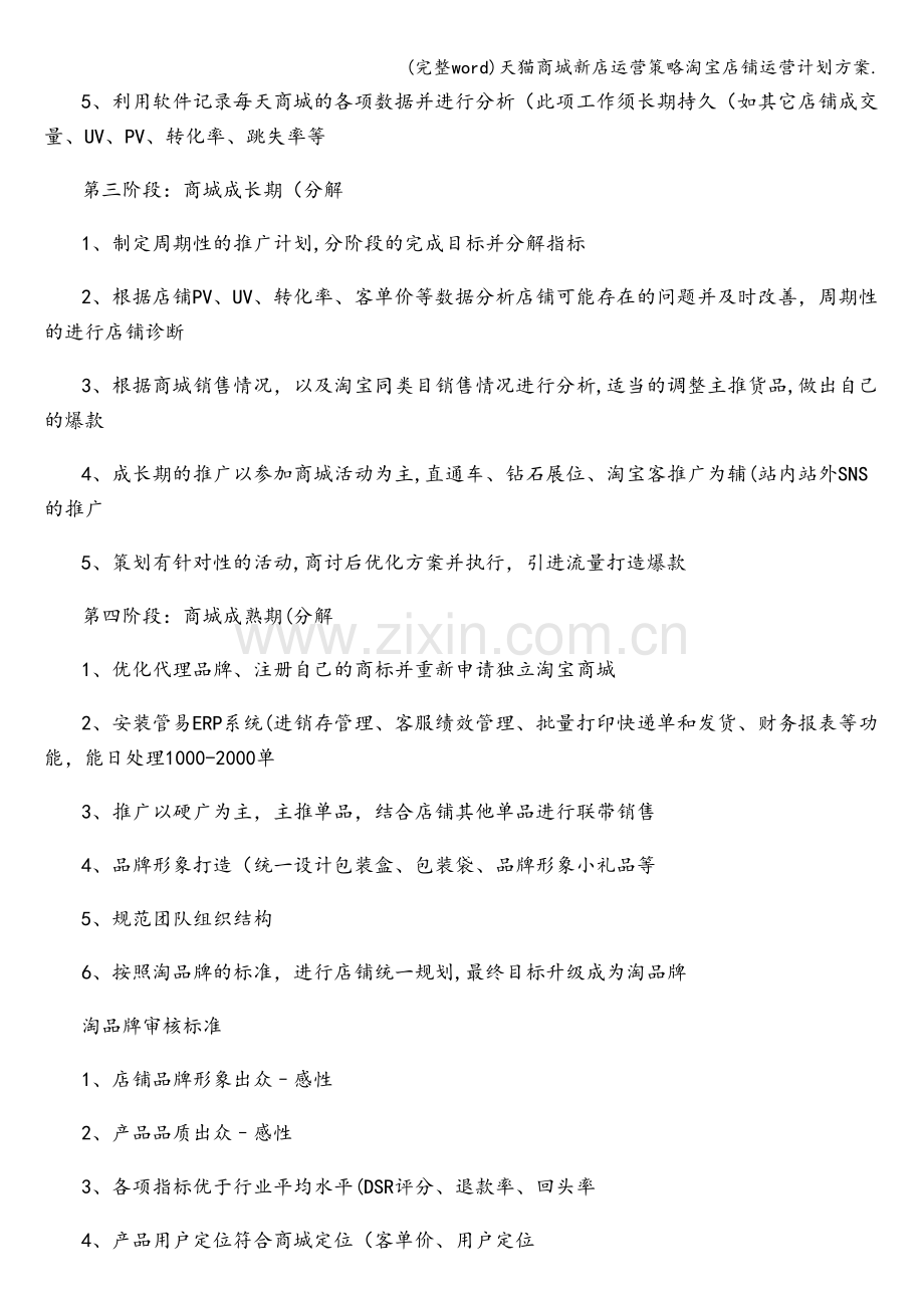 天猫商城新店运营策略淘宝店铺运营计划方案..doc_第2页