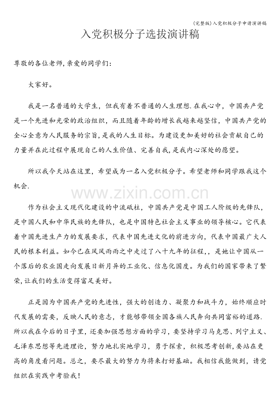 入党积极分子申请演讲稿.doc_第1页
