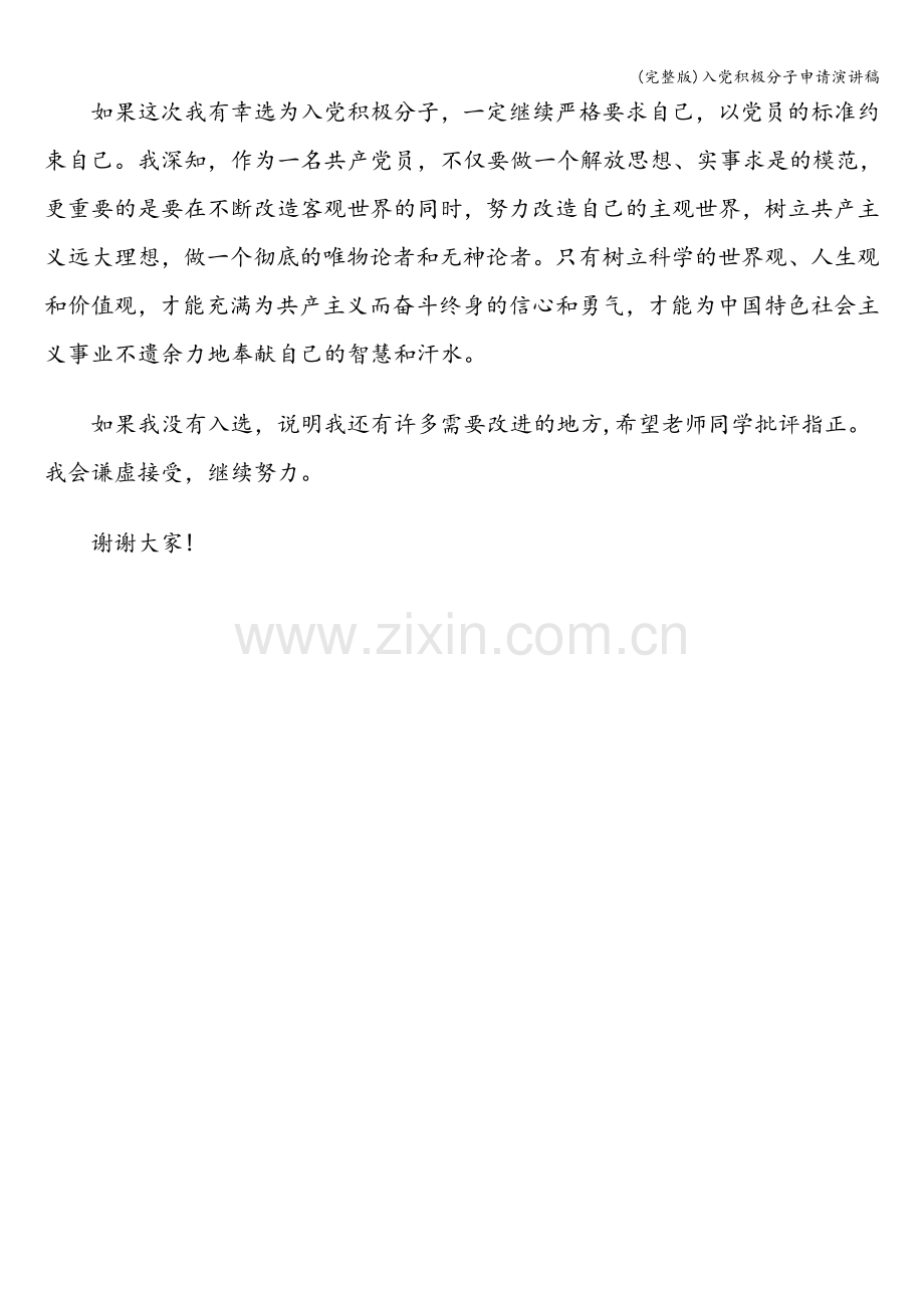 入党积极分子申请演讲稿.doc_第2页