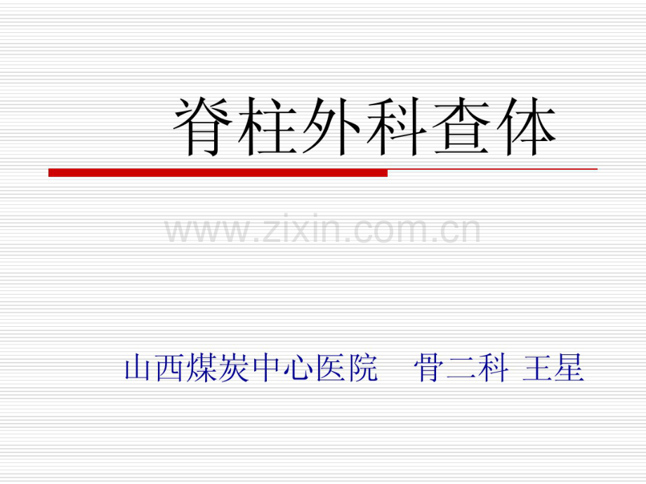 脊柱外科查体.pdf_第1页