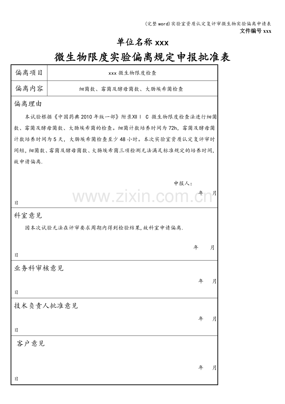 实验室资质认定复评审微生物实验偏离申请表.doc_第1页
