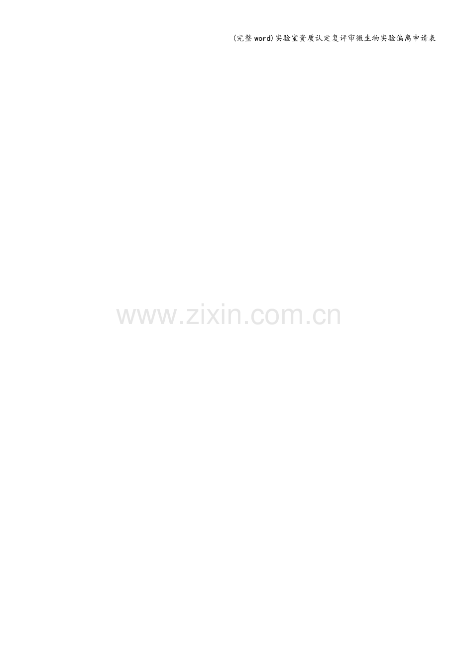 实验室资质认定复评审微生物实验偏离申请表.doc_第2页
