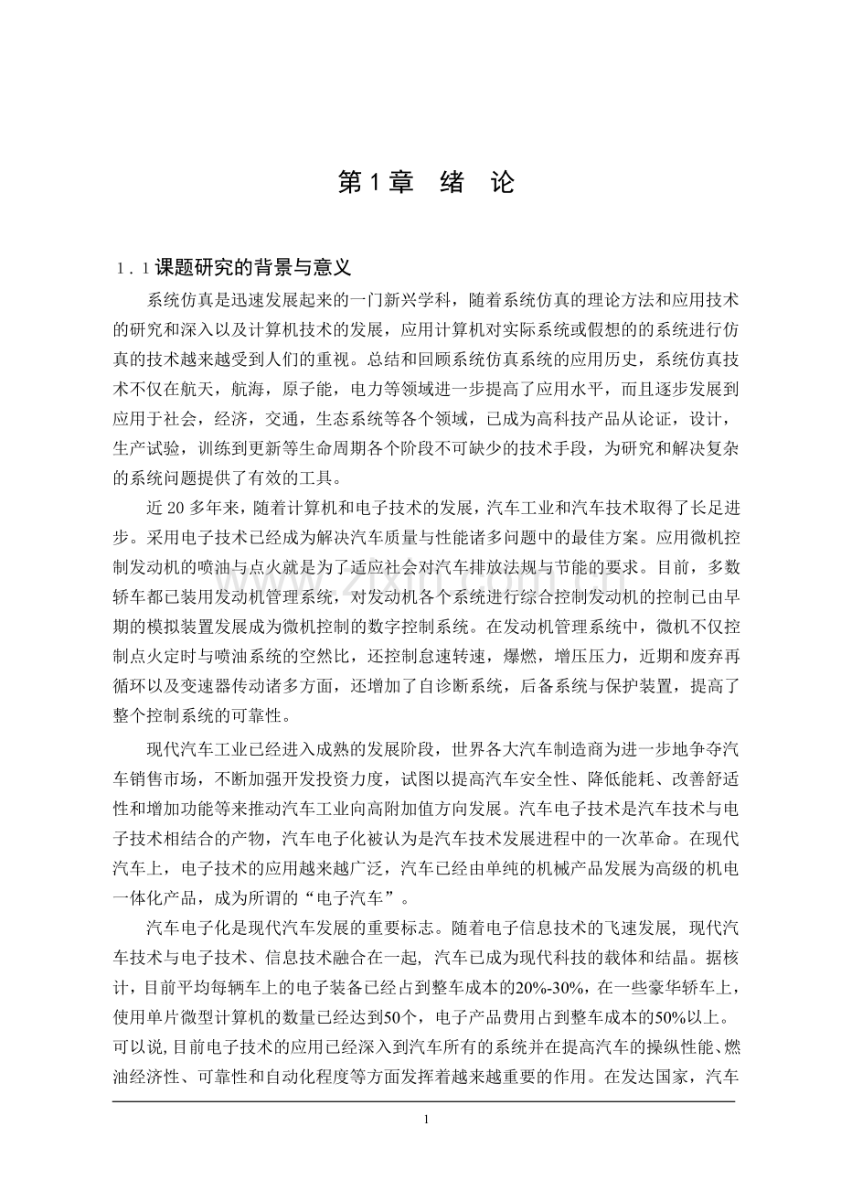 凯美瑞轿车的教学改装设计毕业论文.doc_第1页