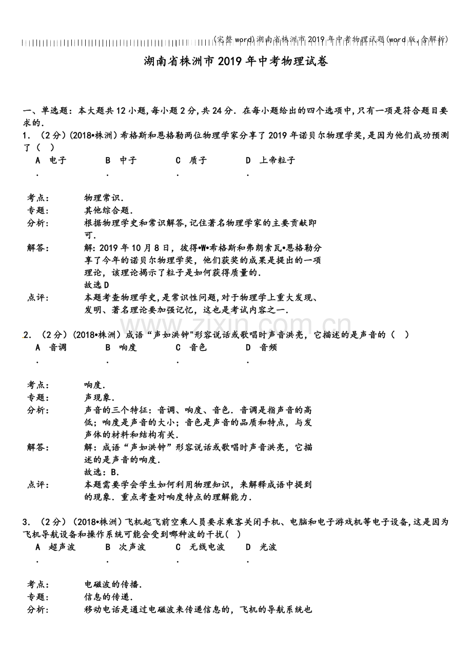 湖南省株洲市2019年中考物理试题(word版-含解析).doc_第1页
