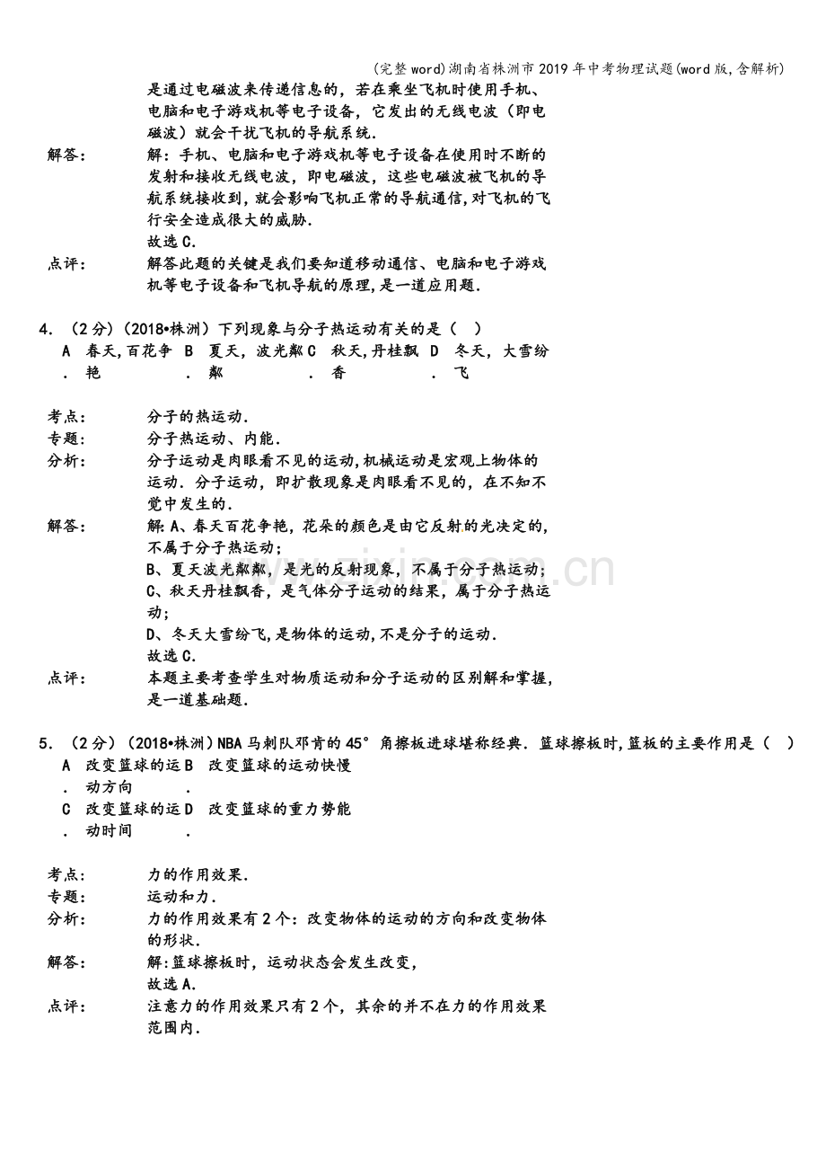 湖南省株洲市2019年中考物理试题(word版-含解析).doc_第2页