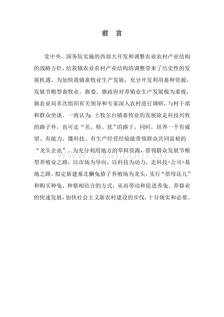 獭兔貉子繁殖基地项目投资可行性报告.doc_第1页