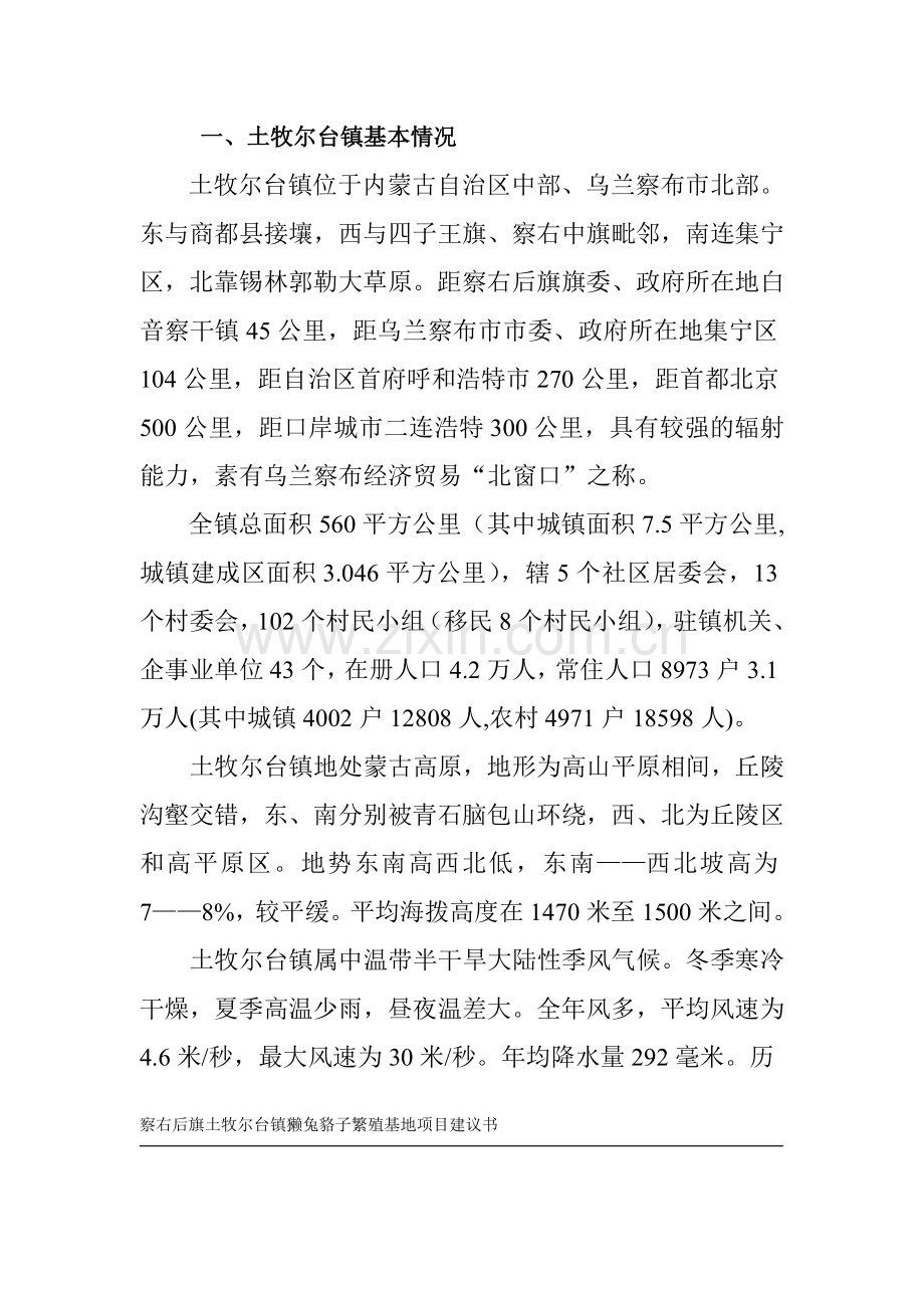 獭兔貉子繁殖基地项目投资可行性报告.doc_第2页