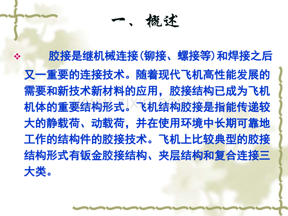 2--飞机结构胶接.ppt_第2页