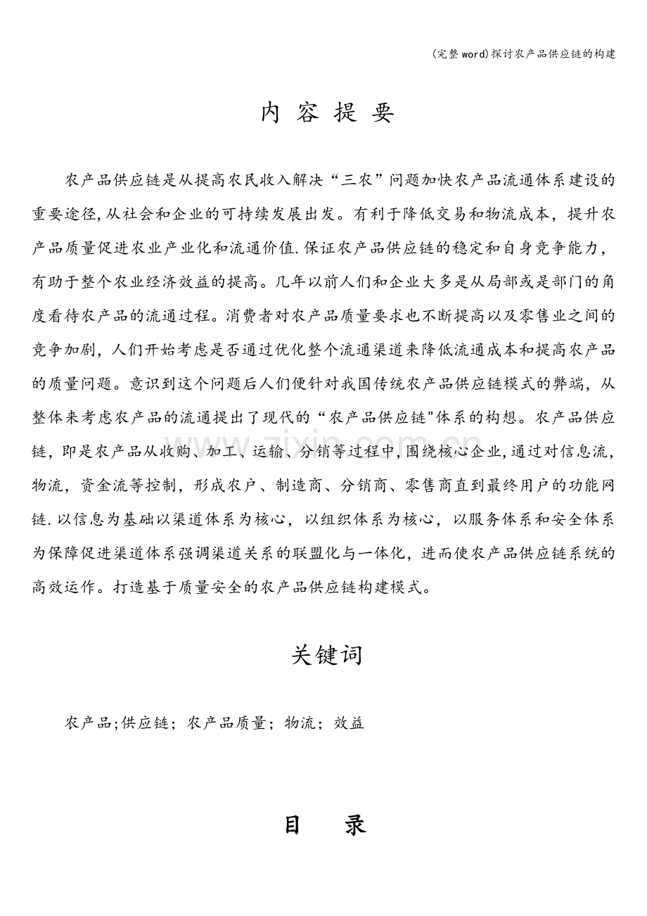 探讨农产品供应链的构建.doc_第2页