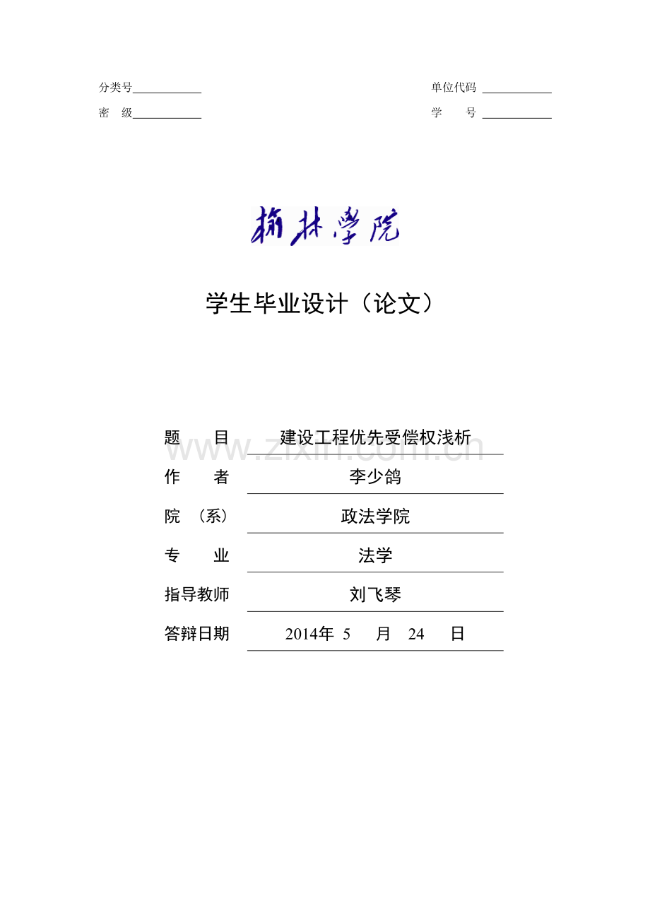 建设工程优先受偿权浅析毕业论文.doc_第1页