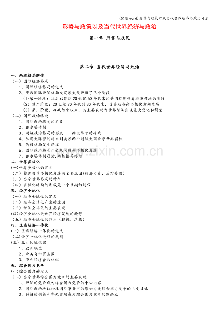 形势与政策以及当代世界经济与政治目录.doc_第1页