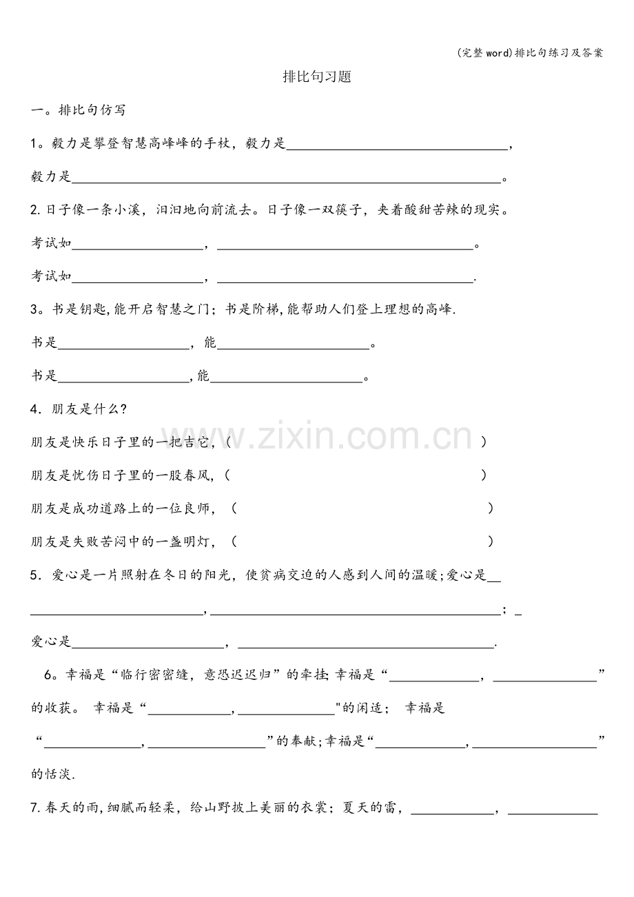 排比句练习及答案.doc_第1页