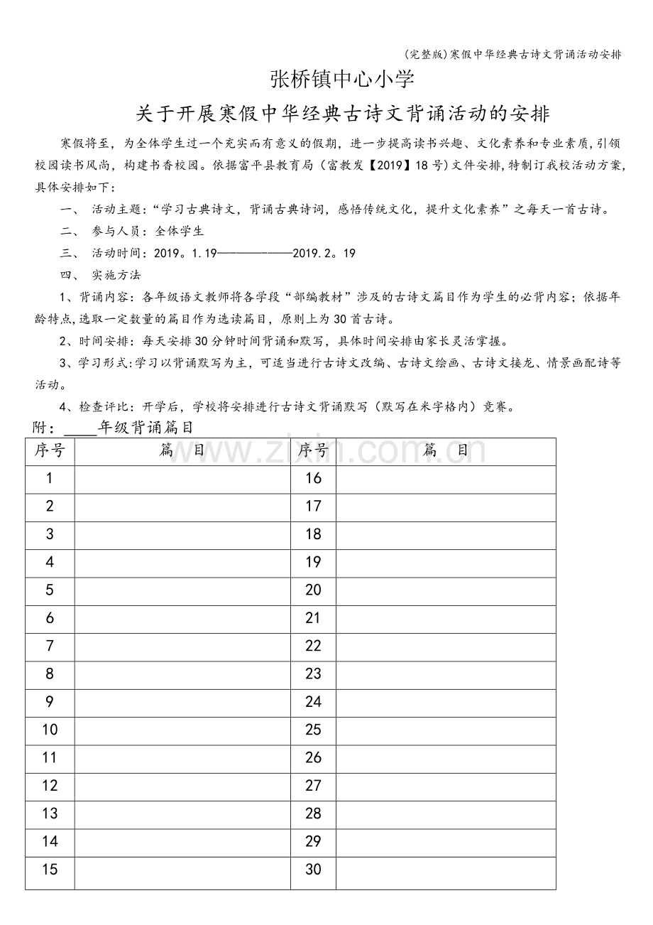 寒假中华经典古诗文背诵活动安排.doc_第1页