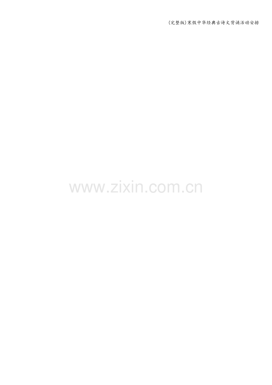 寒假中华经典古诗文背诵活动安排.doc_第2页