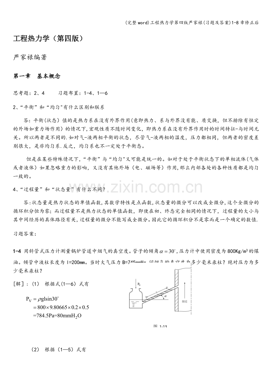工程热力学第四版严家禄(习题及答案)1-8章修正后.doc_第1页