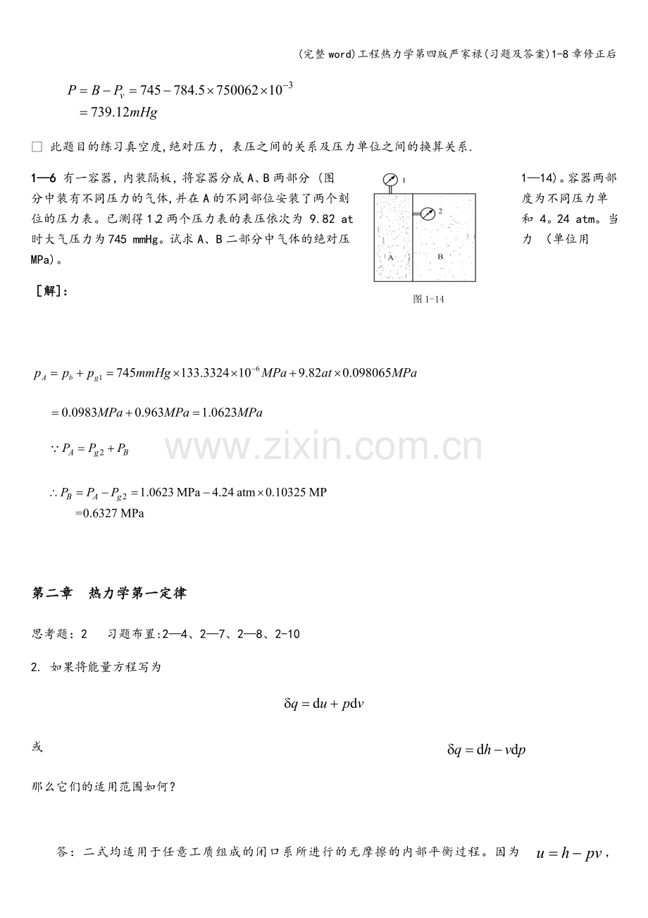 工程热力学第四版严家禄(习题及答案)1-8章修正后.doc_第2页