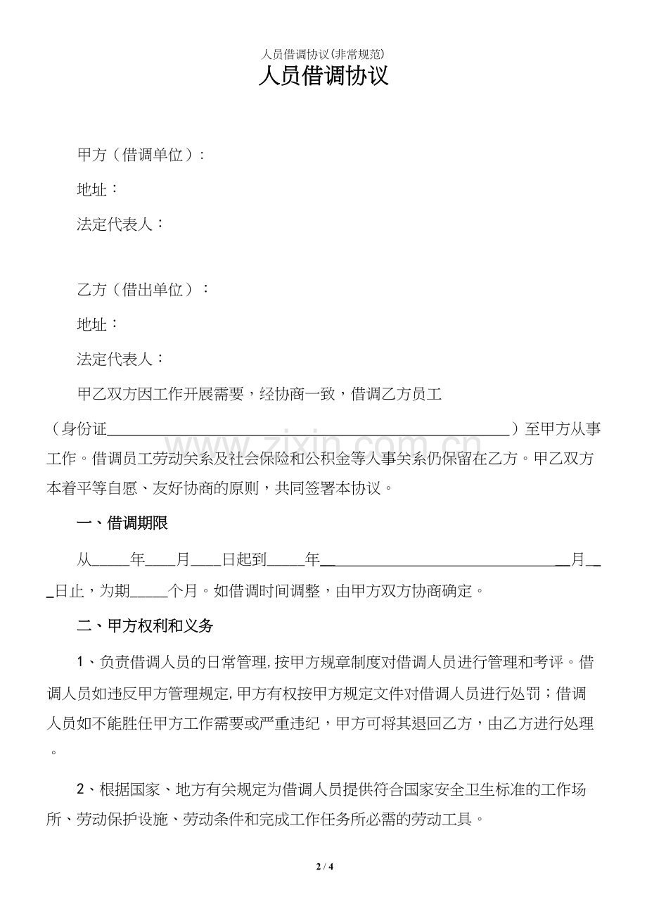 人员借调协议(非常规范).docx_第2页