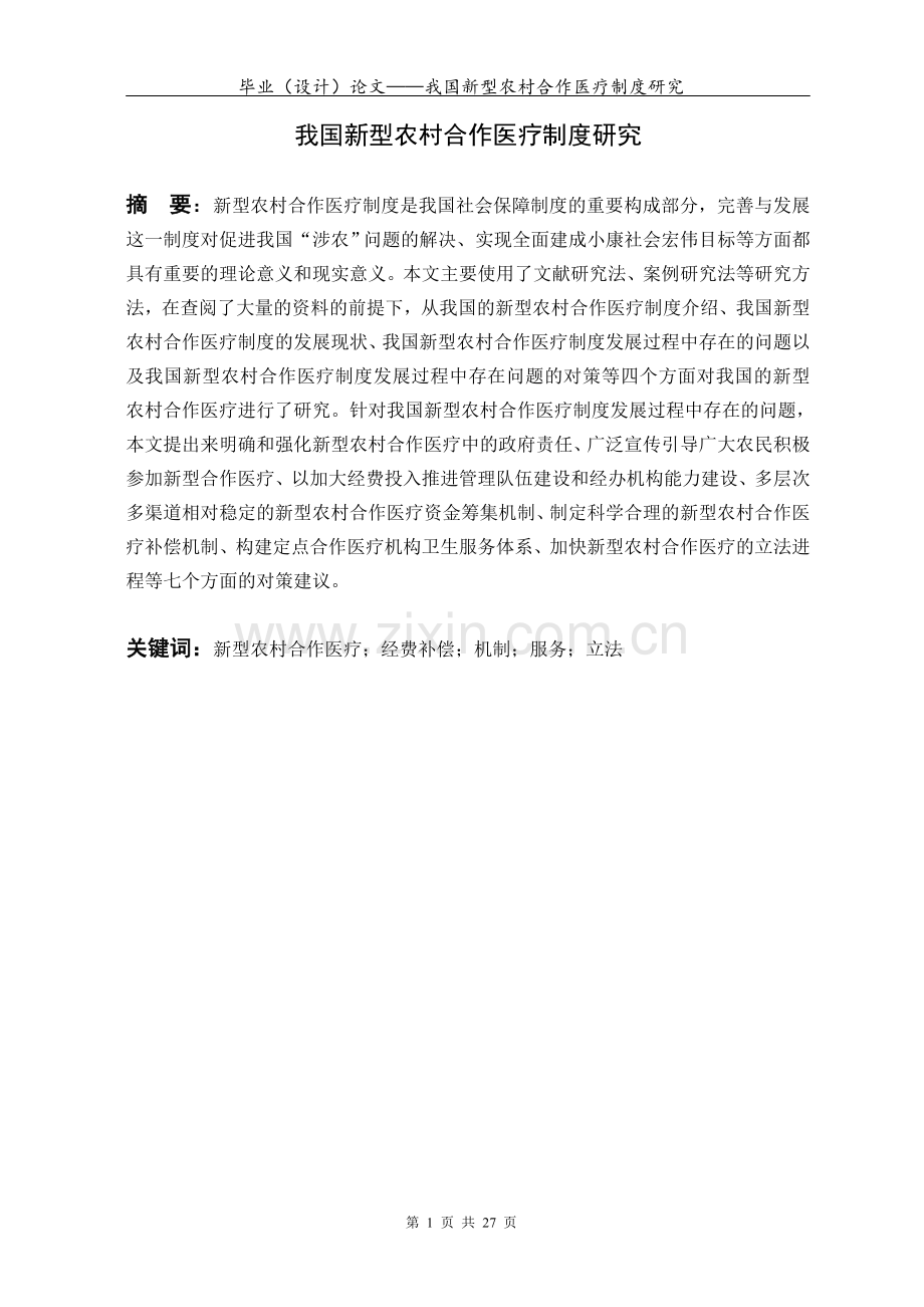 浅谈我国新型农村合作医疗制度毕业论文设计.doc_第1页