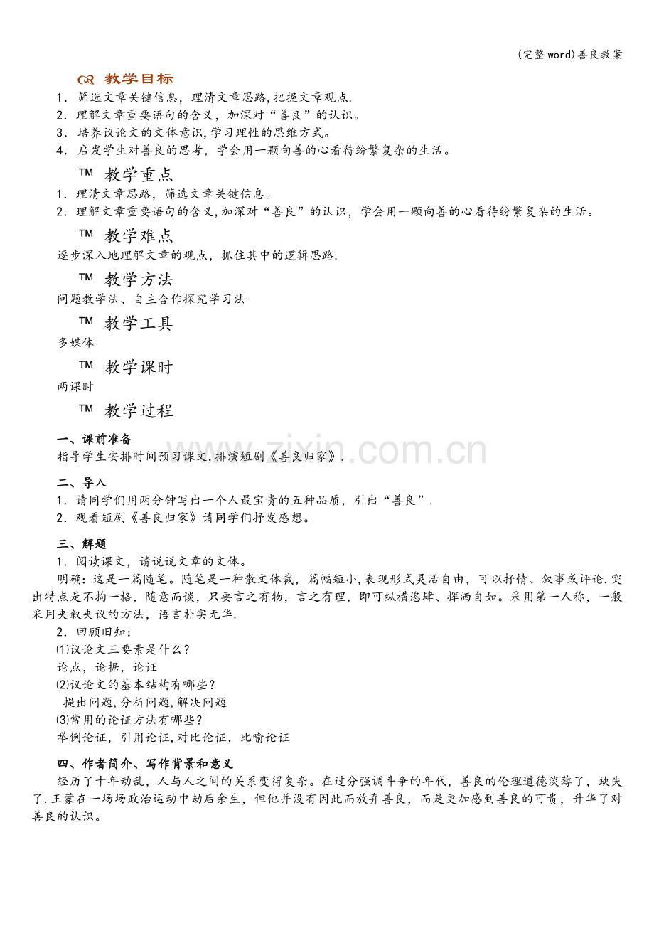 善良教案.doc_第1页