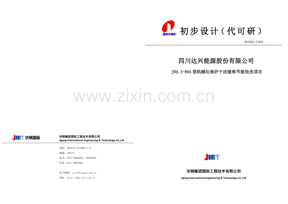 干熄焦炉技术改造项目初步设计(代建设可行性研究报告).doc_第1页