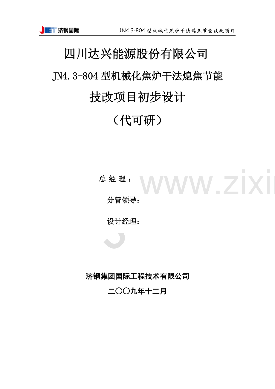 干熄焦炉技术改造项目初步设计(代建设可行性研究报告).doc_第2页
