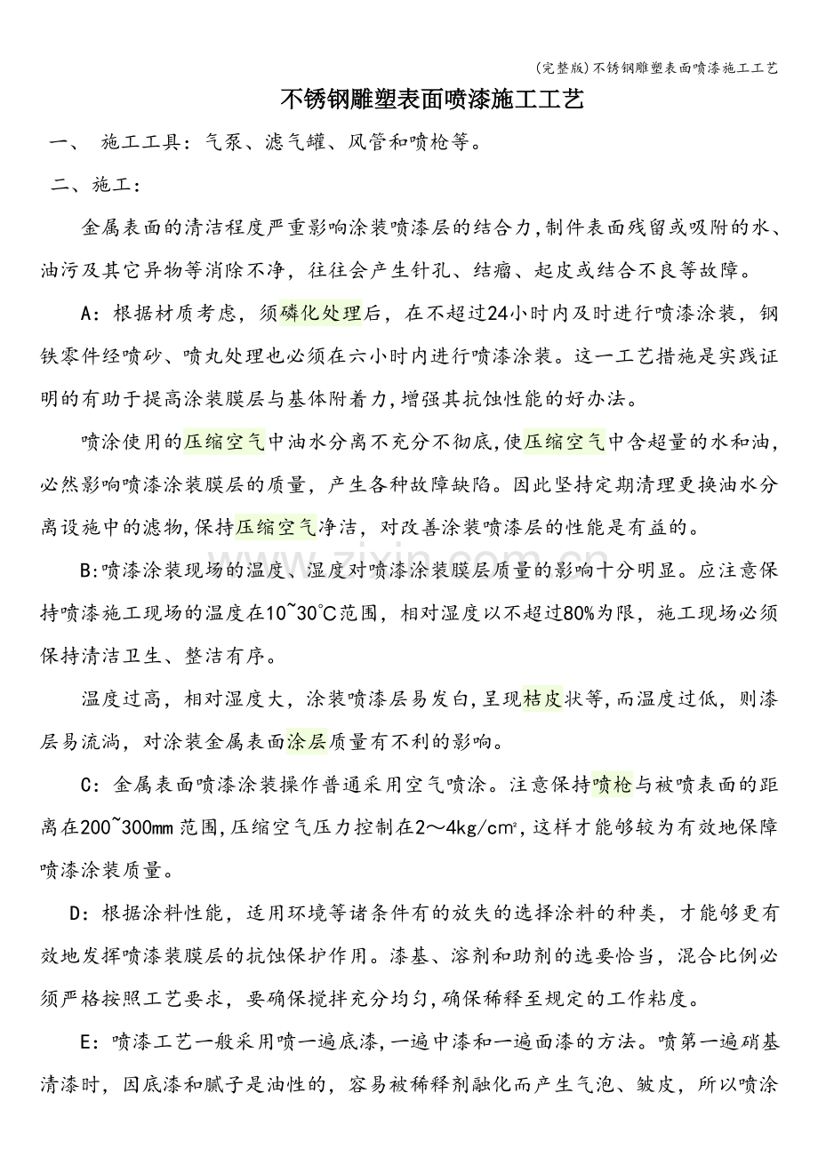 不锈钢雕塑表面喷漆施工工艺.doc_第1页