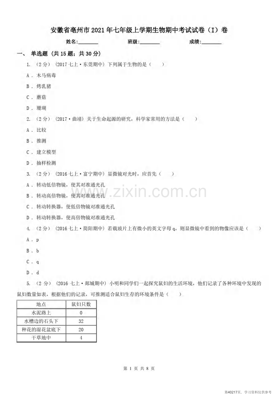 安徽省亳州市2021年七年级上学期生物期中考试试卷(I)卷.pdf_第1页