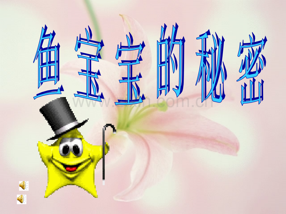 大班科学：鱼宝宝的秘密(ppt文档).ppt_第1页