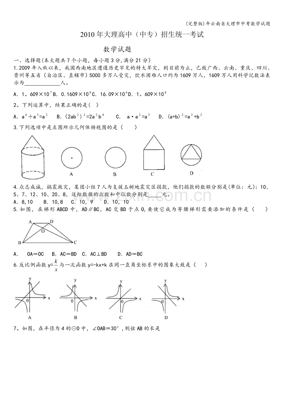 年云南省大理市中考数学试题.doc_第1页