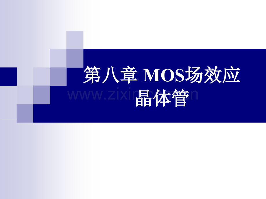 北大集成电路版图设计课件-第8章-MOS场效应晶体管.ppt_第1页