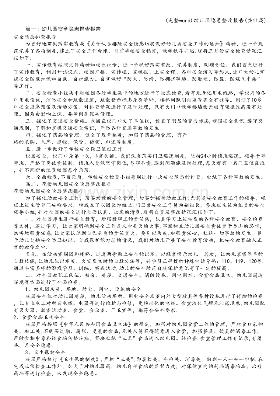 幼儿园隐患整改报告(共11篇).doc_第1页