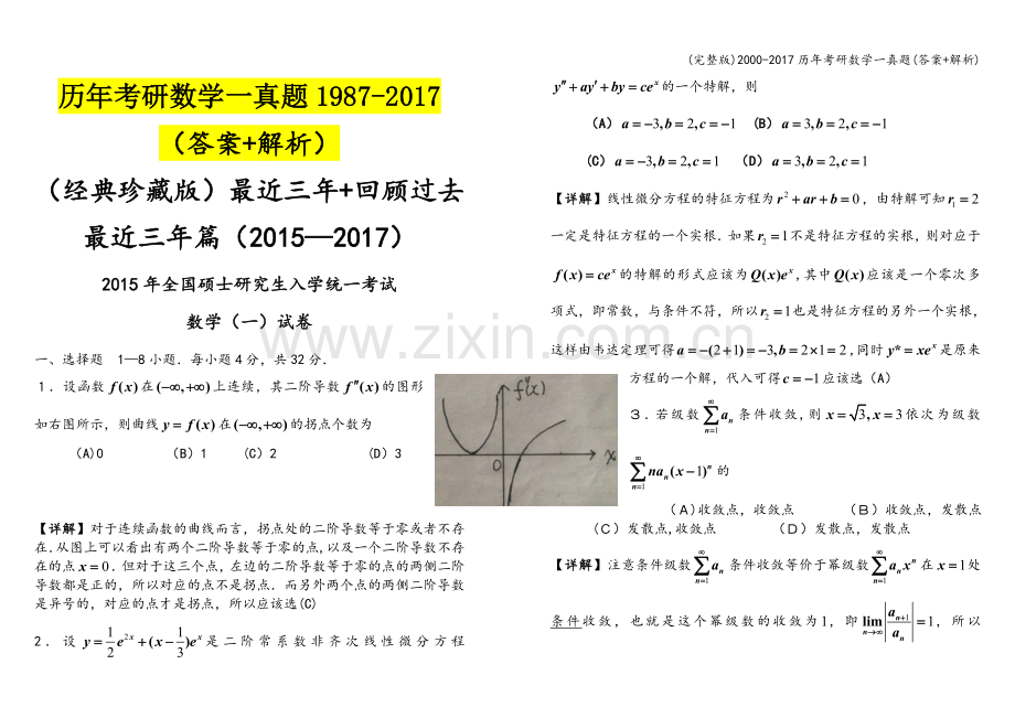 2000-2017历年考研数学一真题(答案+解析).doc_第1页